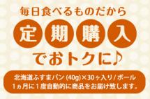 北海道ふすまパン(40g)x30ヶ入/ボール 定期購入