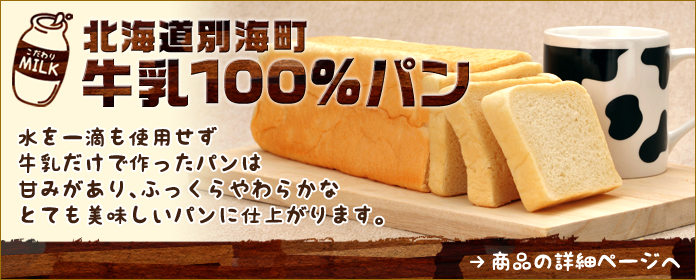 北海道別海町 牛乳100%パン