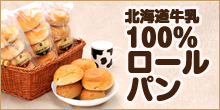 北海道牛乳100% ロールパン